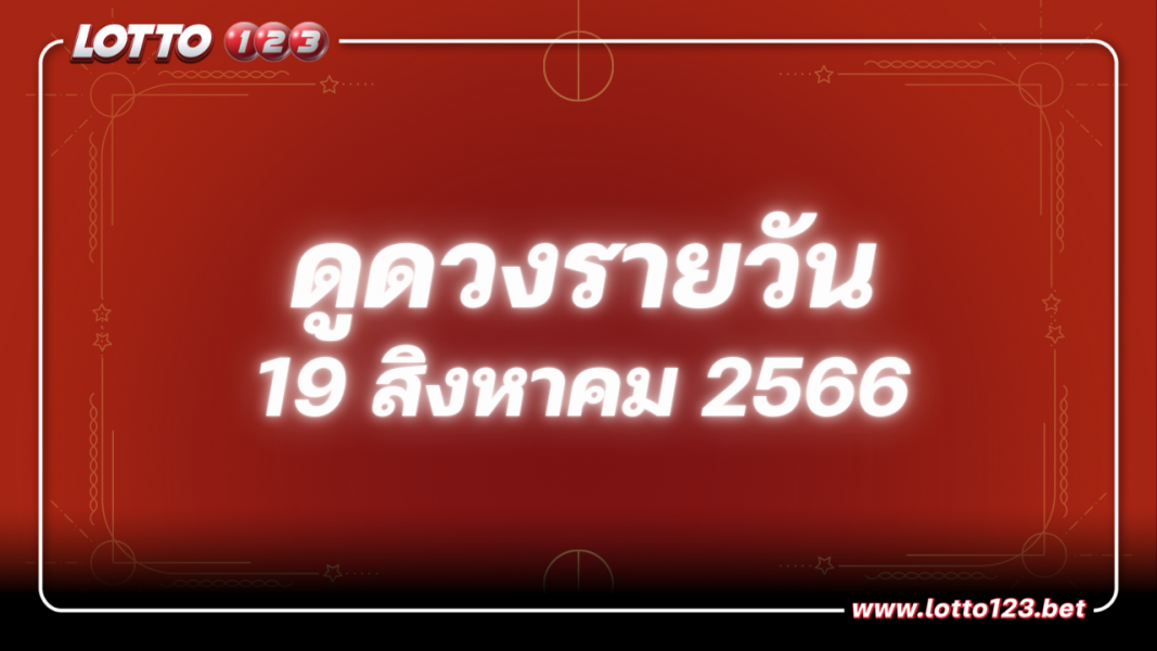 ดวงรายวันและวิธีเสริมดวง-ลดกรรม ประจำวันเสาร์ที่ 19 สิงหาคม 2566