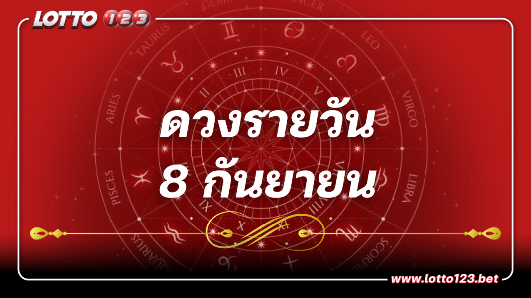 ดูดวงรายวัน ประจำวันศุกร์ ที่ 8กันยายน2566