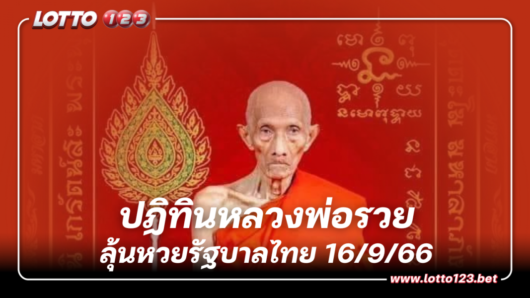 เลขเด็ด  ปฏิทินหลวงพ่อรวย ลุ้นหวยรัฐบาลไทย 16/9/66