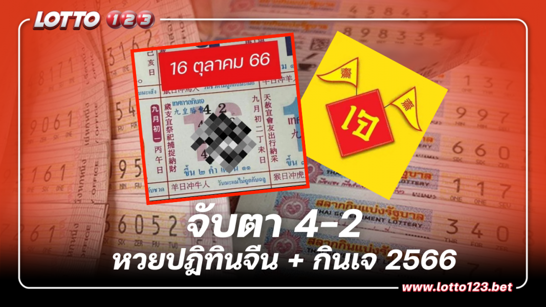 ส่อง เลขเด็ด หวยปฎิทินจีนเทศกาลกินเจ  งวดนี้รวย  16 10 66