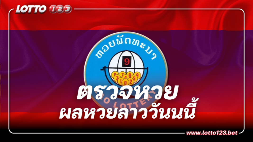 ตรวจหวยลาว งวดประจำวันที่ 20 พฤศจิกายน 2566