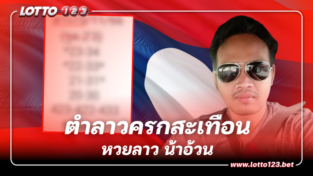 ลุ้นรวยคืนนี้ เลขเด็ด หวยลาว น้าอ้วน 15 11 66  จับตาดีๆ ระวังเบิ้ล