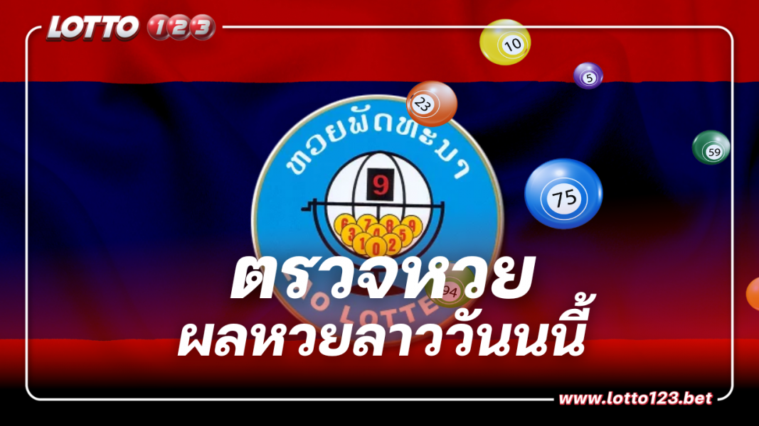 ตรวจหวยลาว งวดประจำวันที่ 6 พฤศจิกายน 2566