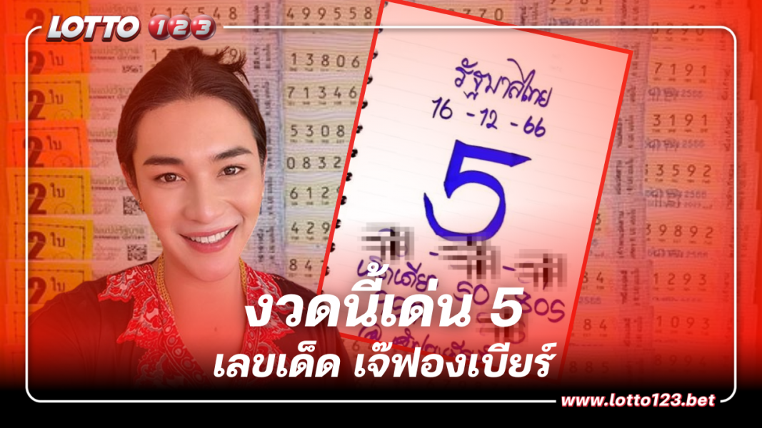 หลุดเลขเด็ด เจ๊ฟองเบียร์  เด่น 5 งวดนี้ 16 12 66