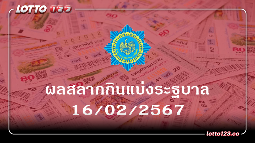 ผลการออกรางวัลสลากกินแบ่งรัฐบาล งวดประจำวันที่ 16 กุมภาพันธ์ 2567