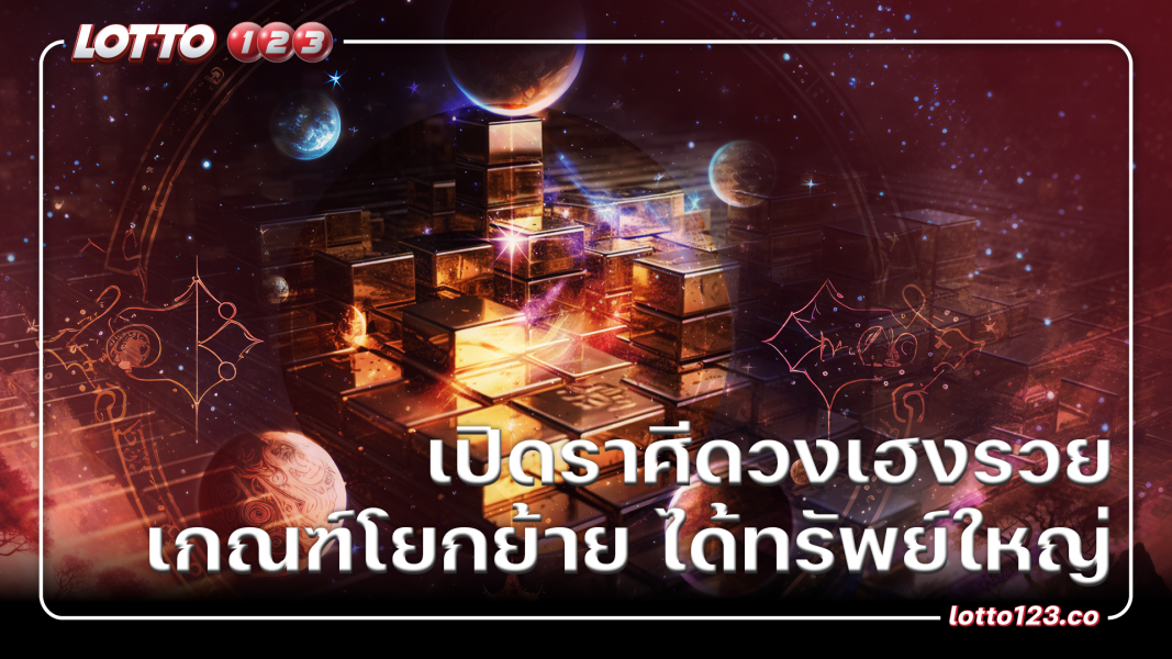 เปิดราศีดวงเฮงรวย  ได้โชคจากฝัน ราศีงานมีเกณฑ์โยกย้าย ได้ทรัพย์ใหญ่ ราศีมีข่าวดี