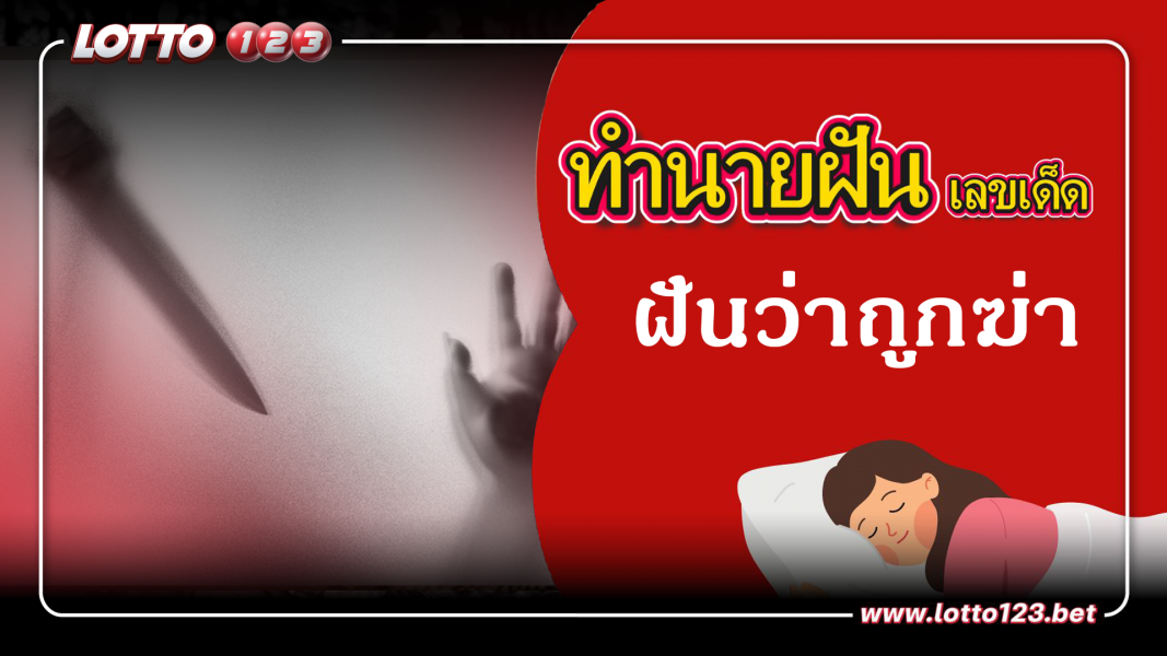 ฝันว่าถูกฆ่า  ทำนายฝันเหตุการณ์ความฝันแบบนี้มีความหมายว่าอย่างไร พร้อมเลขมงคลนำโชค